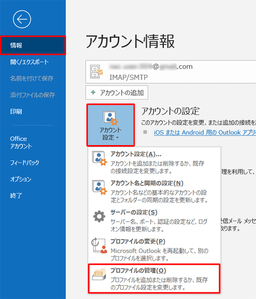 画面左側の「情報」をクリックし、「アカウント設定」をクリックして、表示された一覧から「プロファイルの管理」をクリックします
