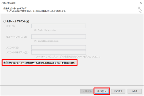 「自分で電子メールやその他のサービスを使うための設定をする（手動設定）」をクリックし、「次へ」をクリックします