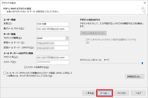 「POPとIMAPのアカウント設定」画面に戻ったら、「次へ」をクリックします