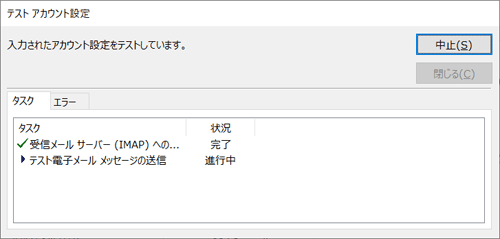 アカウント設定のテストが始まるため、完了までしばらく待ちます