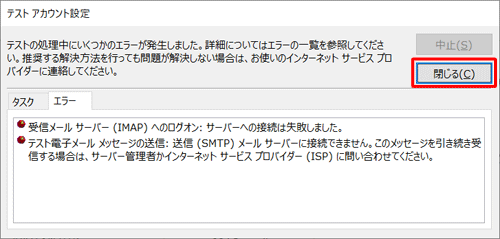 設定に誤りがある場合はエラーメッセージが表示されるので、「閉じる」をクリックして、必要な情報を再度入力します