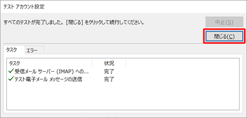 「すべてのテストが完了しました。」と表示されたら、「閉じる」をクリックします
