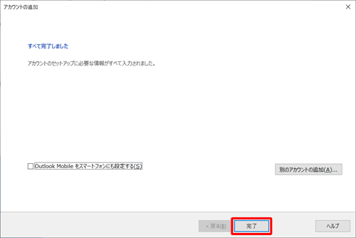 「すべて完了しました。」と表示されたら、「完了」をクリックします