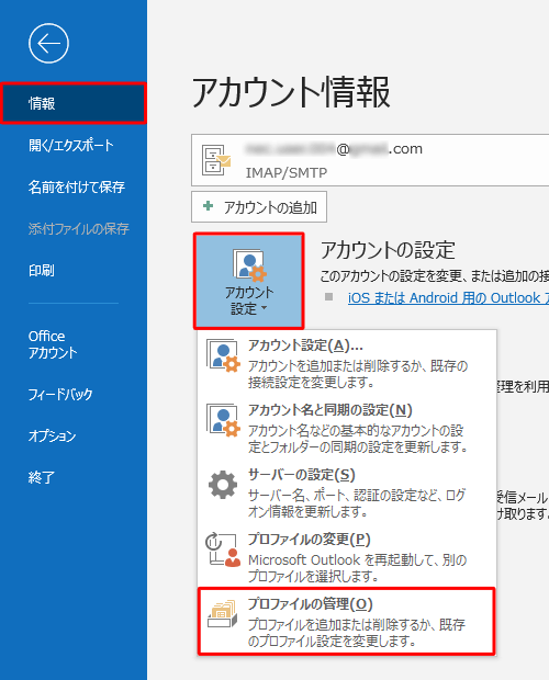 画面左側の「情報」をクリックし、「アカウント設定」をクリックして、表示された一覧から「プロファイルの管理」をクリックします