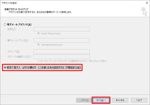 「自分で電子メールやその他のサービスを使うための設定をする（手動設定）」をクリックし、「次へ」をクリックします