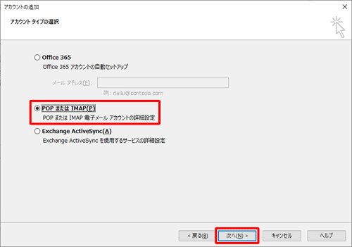 「POPまたはIMAP」をクリックし、「次へ」をクリックします