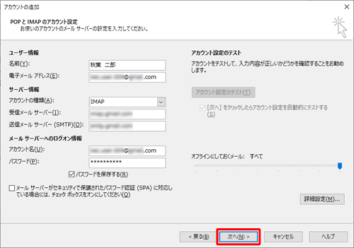 「POPとIMAPのアカウント設定」画面に戻ったら、「次へ」をクリックします