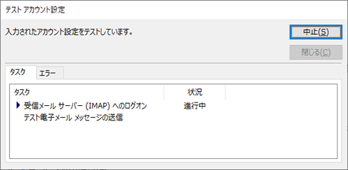 アカウント設定のテストが始まるため、完了までしばらく待ちます