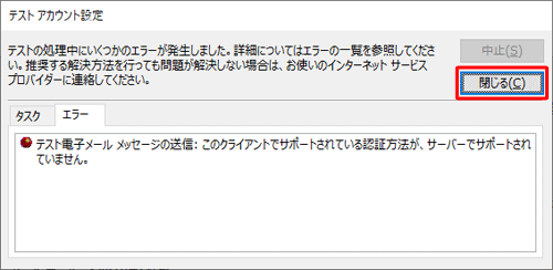 設定に誤りがある場合はエラーメッセージが表示されるので、「閉じる」をクリックして、必要な情報を再度入力します