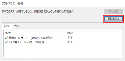 「すべてのテストが完了しました。」と表示されたら、「閉じる」をクリックします