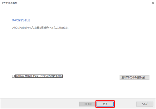 「すべて完了しました。」と表示されたら、「完了」をクリックします