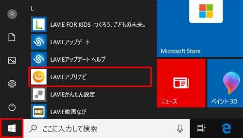 「スタート」をクリックし、アプリの一覧から「L」欄の「LAVIEアプリナビ」をクリックします