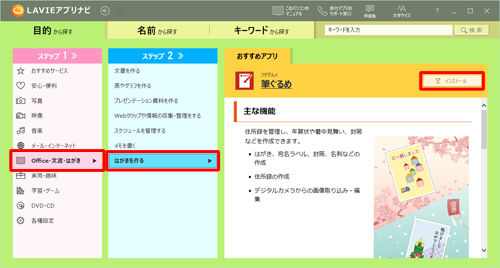 「ステップ1」で「Office・文書・はがき」をクリックし、「ステップ2」で「はがきを作る」をクリックして、筆ぐるめが表示されたら「インストール」をクリックします