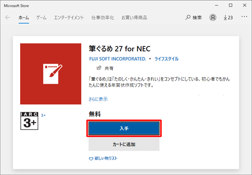 「筆ぐるめ 27 for NEC」が表示されたら、「入手」をクリックします