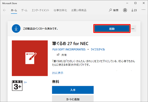 ダウンロードが完了し、「この製品はインストール済みです。」と表示されたら、「起動」をクリックします