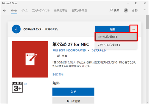 筆ぐるめ 27のタイルをスタート画面にピン留めするには、手順5の画面でアイコンをクリックして、表示された一覧から「スタートにピン留めする」をクリックしてください