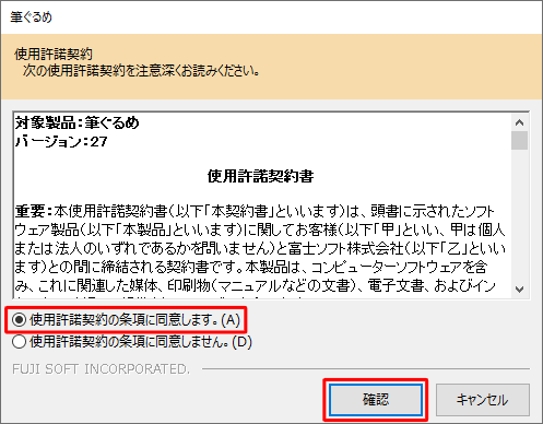 「使用許諾契約」が表示された場合は、内容を確認し、「使用許諾契約の条項に同意します。」をクリックして、「確認」をクリックします