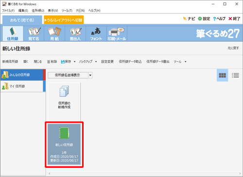 次回以降、作成した住所録に宛て名を追加したり、使用したりする場合は、手順4の画面で該当の住所録をダブルクリックしてください