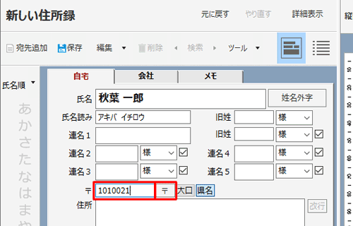 「〒」ボックスをクリックし、郵便番号を入力し、「〒」をクリックします