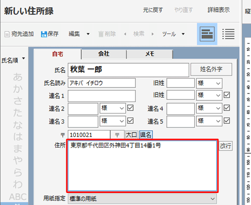 「住所」ボックスに郵便番号に応じた住所が途中まで入力されたことを確認し、続けて番地などを入力します