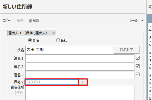 「〒」ボックスをクリックし、郵便番号を入力し、「〒」をクリックします