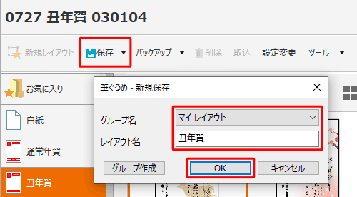 「保存」をクリックし、「新規保存」画面が表示されたら、保存先を「みんなのレイアウト」または「マイレイアウト」から選択し、レイアウト名を入力して「OK」をクリックします