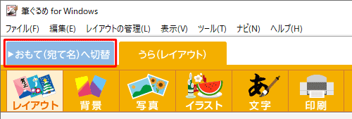 画面上部の「おもて(宛て名)へ切替」タブをクリックします