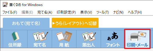 「印刷・メール」をクリックします