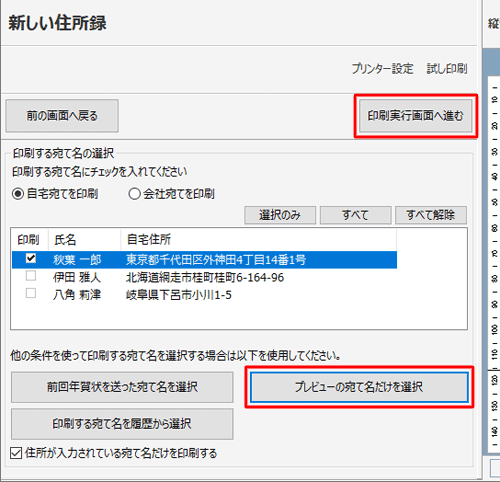 「他の条件を使って印刷する宛て名を…」欄の「プレビューの宛て名だけを選択」をクリックします