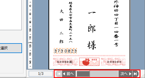 プレビューに表示されている宛先は、画面下部の「前へ」「次へ」をクリックすることで変更できます