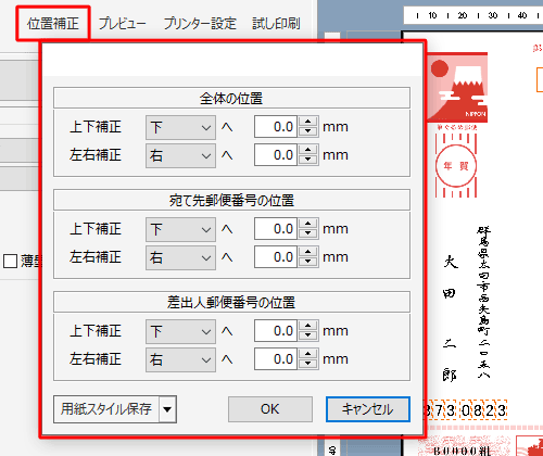 印刷結果の位置にずれがある場合は、「位置補正」をクリックし、印刷位置を調整します