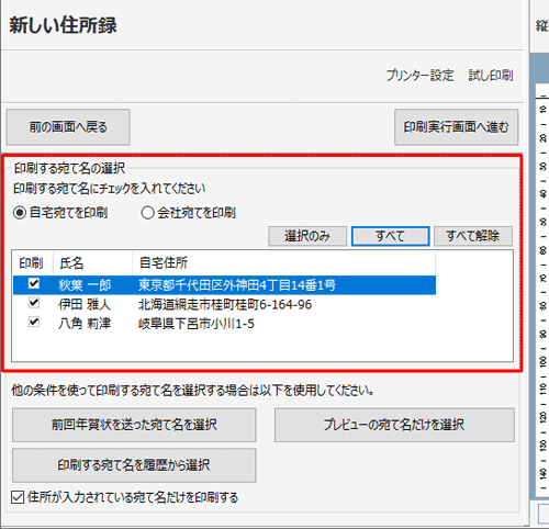 「印刷する宛て名の選択」欄で印刷範囲を設定します