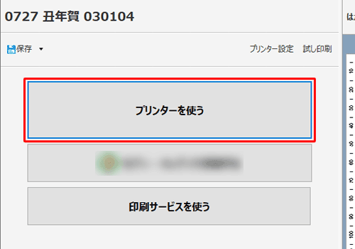 「プリンターを使う」をクリックします