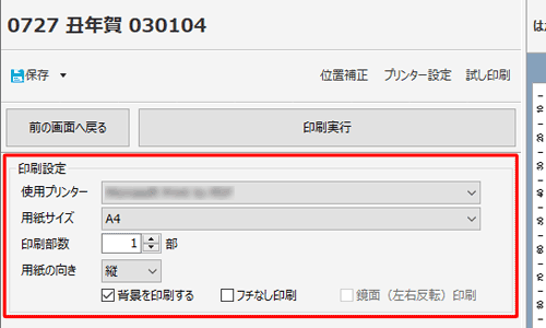 「印刷設定」欄の「使用プリンター」欄を確認します