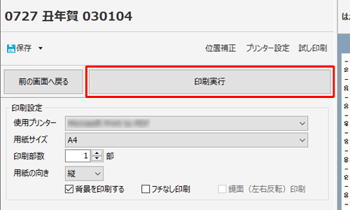 「印刷実行」をクリックします