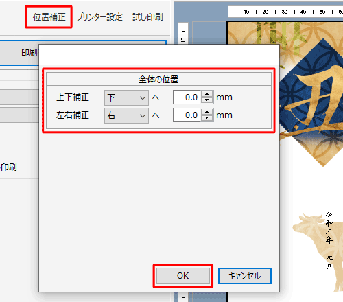 印刷結果の位置にずれがある場合は、「位置補正」をクリックして印刷位置を調整し、「OK」をクリックします