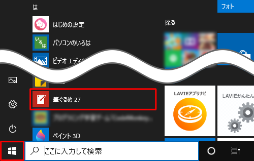 「スタート」をクリックし、アプリの一覧を表示し、「は」欄の「筆ぐるめ 27」をクリックします