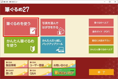 「筆ぐるめを使う」をクリックします