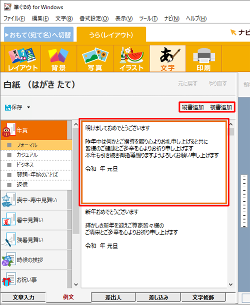 追加したい文章をクリックして、「縦書追加」または「横書追加」をクリックします