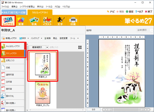 「みんなのレイアウト」または「マイレイアウト」から、差出人表示を表示または非表示にしたい裏面をクリックします