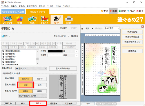 画面下部の「差出人」タブをクリックし、「追加する差出人」欄から「自宅」をクリックしま