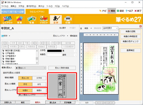 差出人のプレビューを確認し、「差出人レイアウト」欄から「縦書き」または「横書き」をクリックします