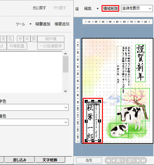 表示した差出人を消したい場合は、右側のプレビュー画面で差出人をクリックし、上部に表示された「領域削除」をクリックします