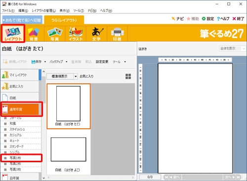 画面上部から「レイアウト」をクリックし、「通常年賀」をクリックして、表示された一覧から写真枠のレイアウトをクリックします