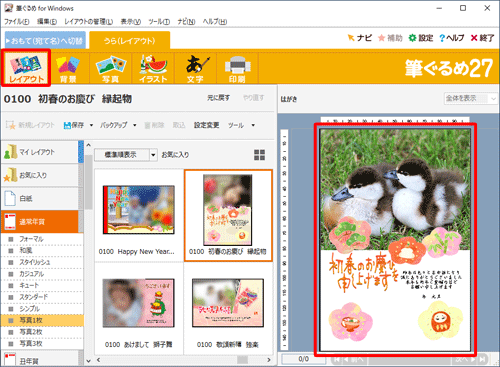 画面上部から「レイアウト」をクリックし、右側のプレビュー画面で、写真付き年賀状が作成できたことを確認してください