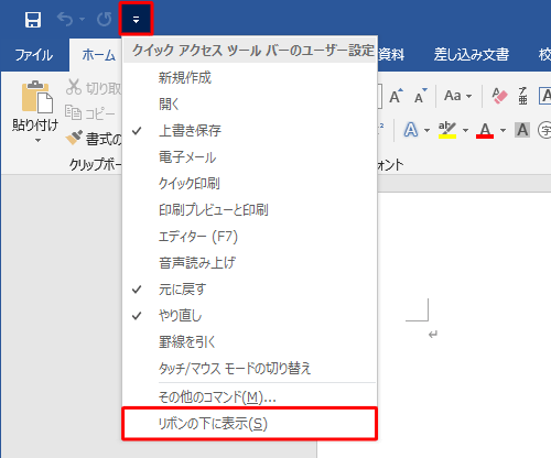 「クイックアクセスツールバーのユーザー設定」が表示されたら、一覧から「リボンの下に表示」をクリックします