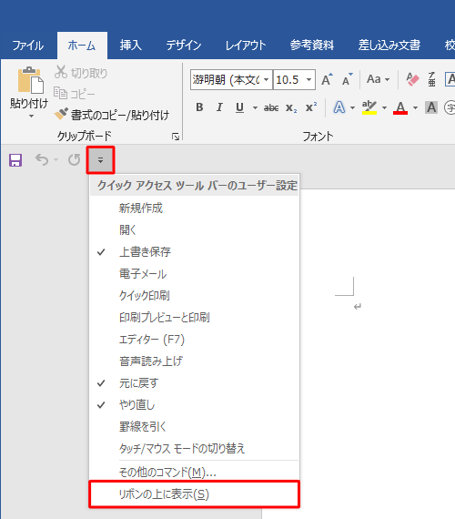 表示された一覧から「リボンの上に表示」をクリックします
