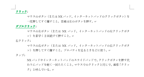 コピーした書式が選択した文字列に適用されたことを確認してください