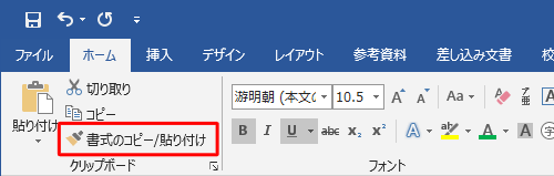 「書式のコピー/貼り付け」をもう一度クリックして書式のコピーを終了します。この操作は、キーボードの「Esc」キーを押すことでも可能です