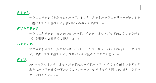 コピーした書式が、文書内で選択したすべての文字列に適用されたことを確認してください